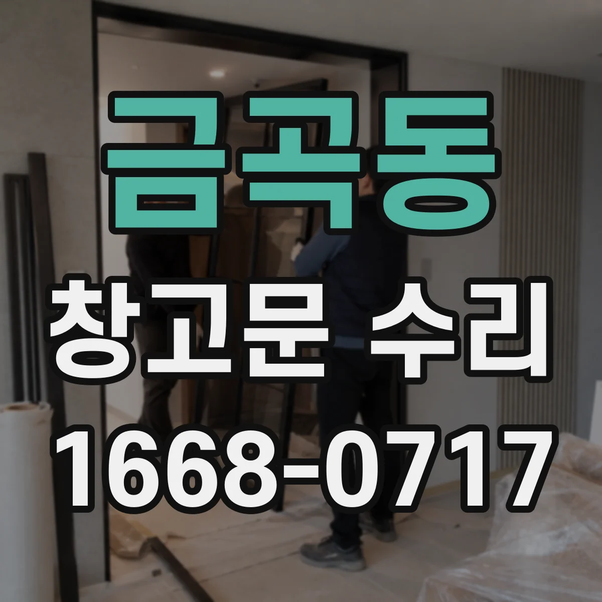 금곡동 창고문 수리