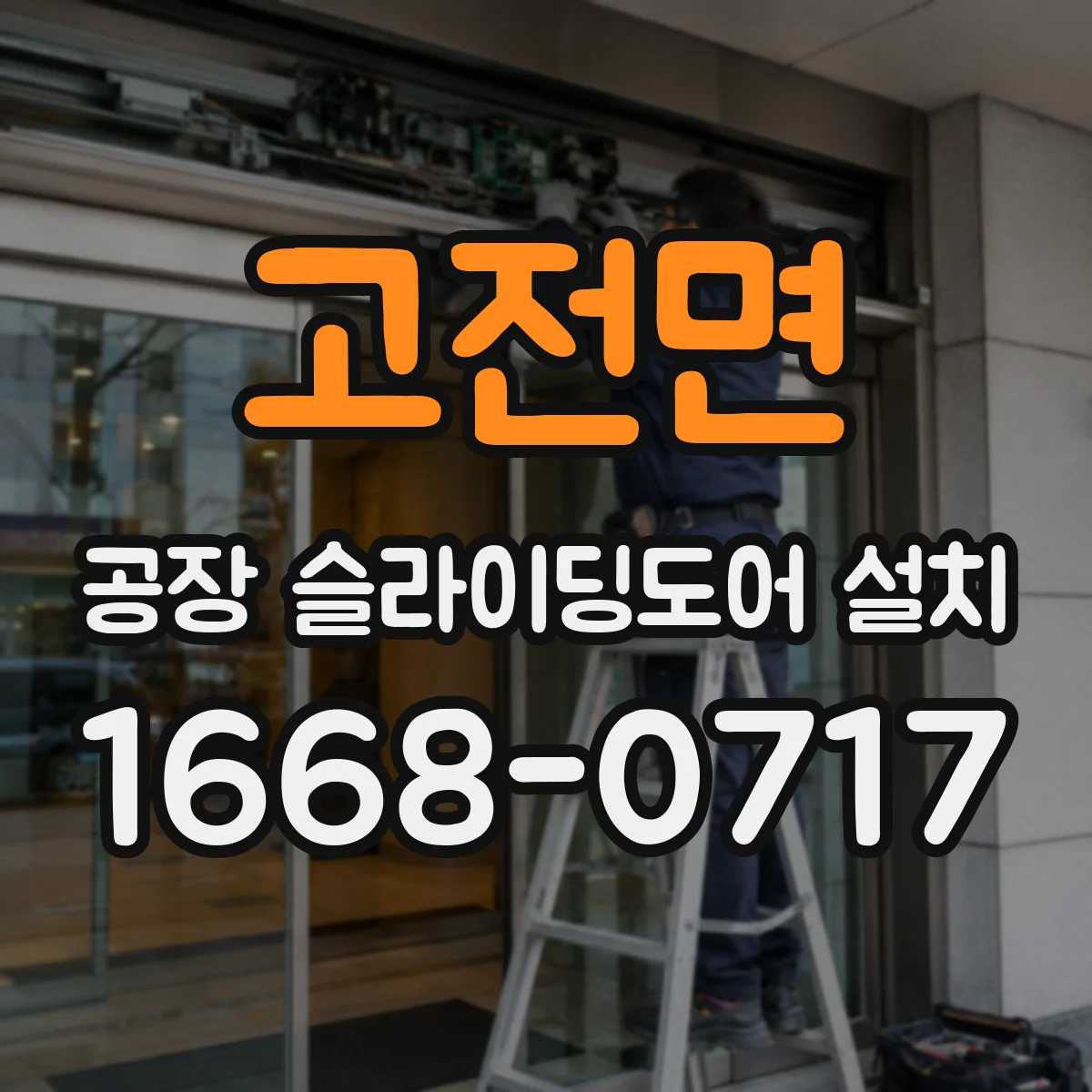 고전면 공장 슬라이딩도어 설치