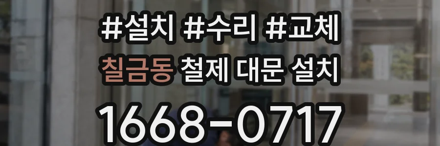 칠금동 철제 대문 설치