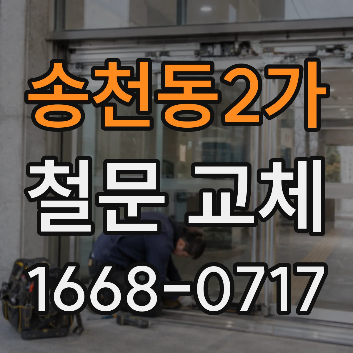 송천동2가 철문 교체