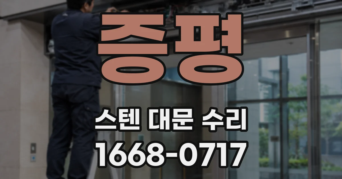 증평 스텐 대문 수리
