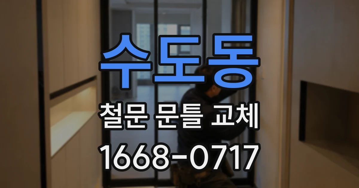 수도동 철문 문틀 교체