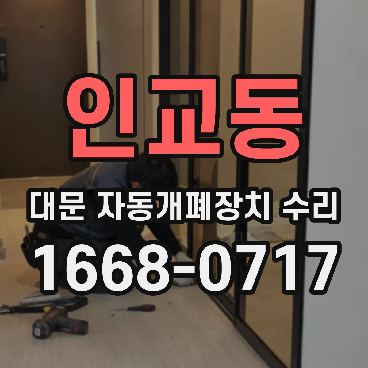 인교동 대문 자동개폐장치 수리