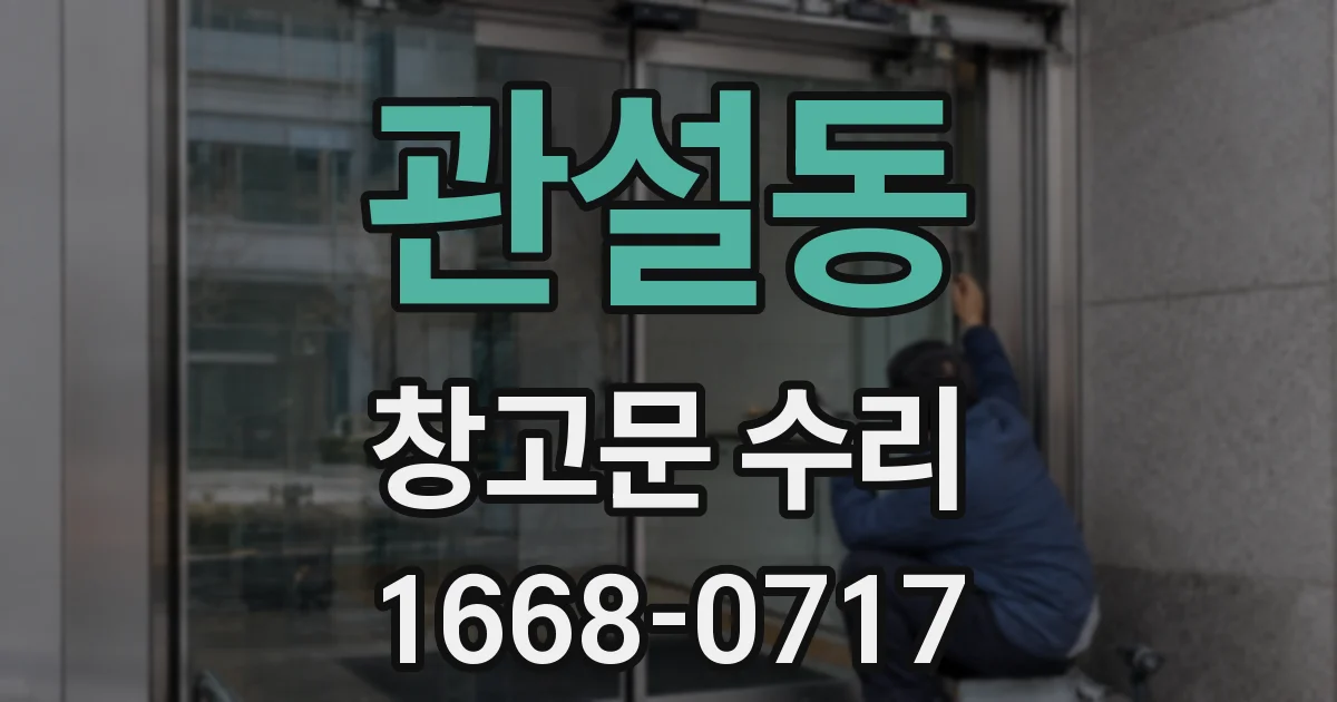 관설동 창고문 수리