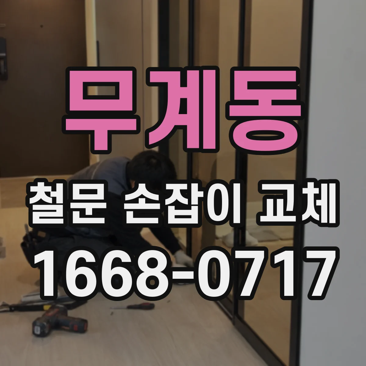 무계동 철문 손잡이 교체
