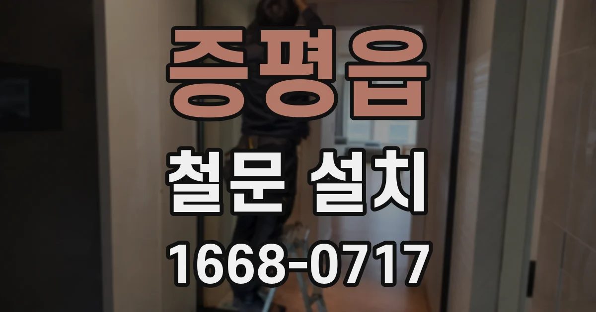 증평읍 철문 설치