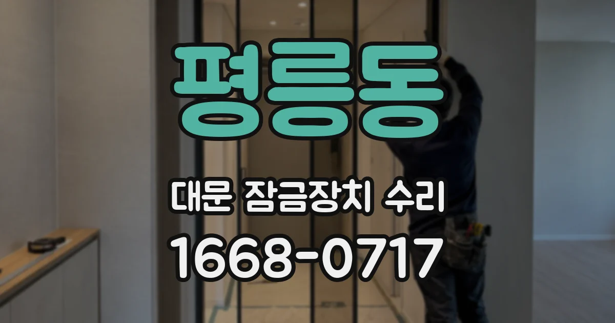 평릉동 대문 잠금장치 수리