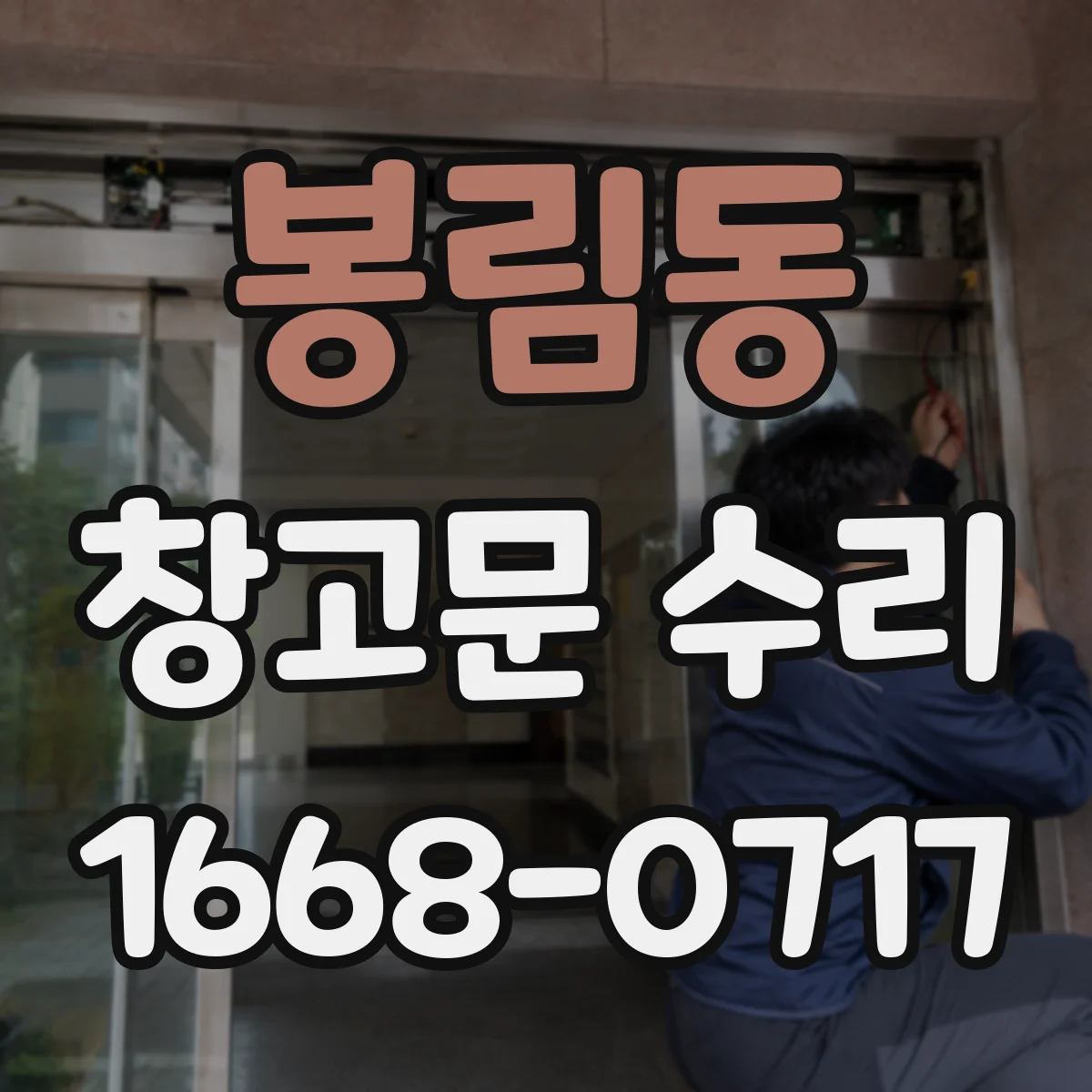 봉림동 창고문 수리