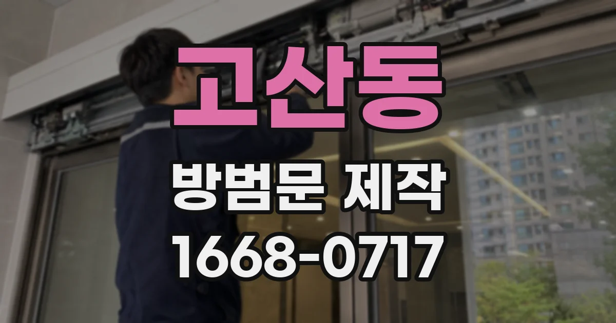 고산동 방범문 제작