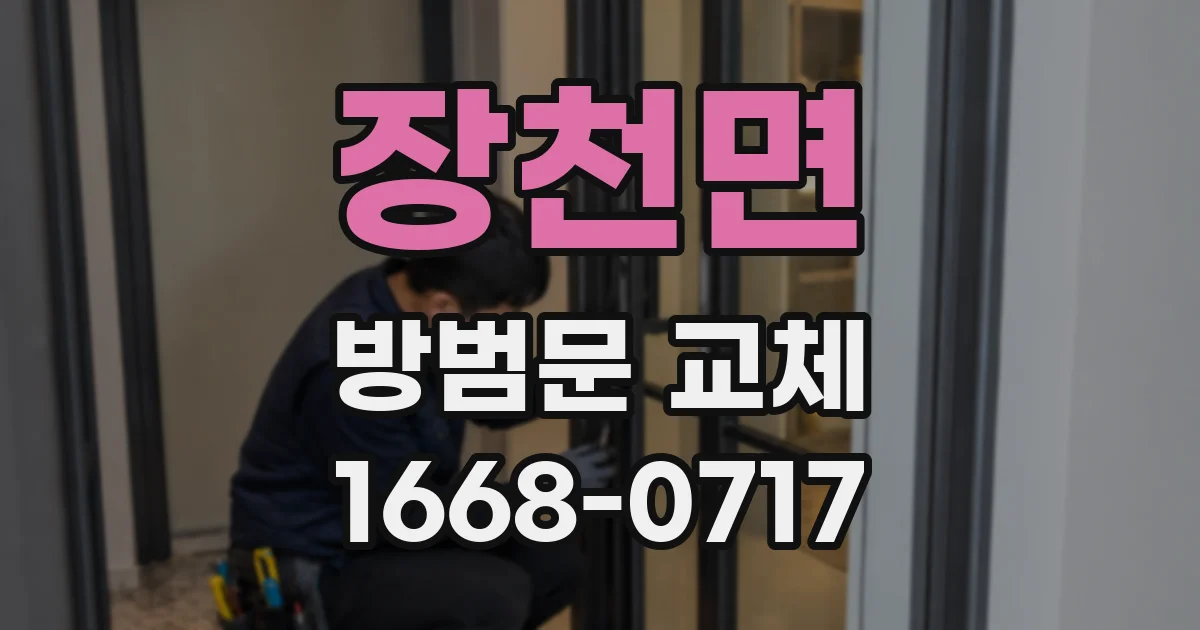 장천면 방범문 교체