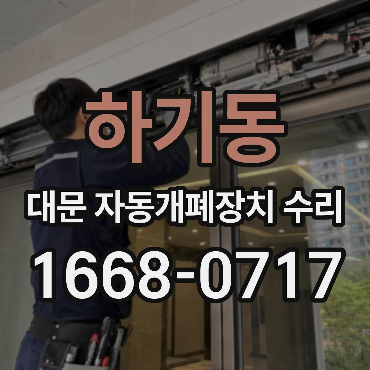 하기동 대문 자동개폐장치 수리