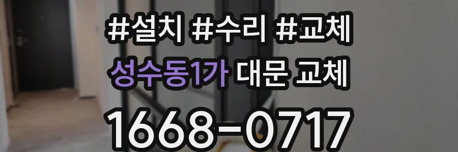 성수동1가 대문 교체