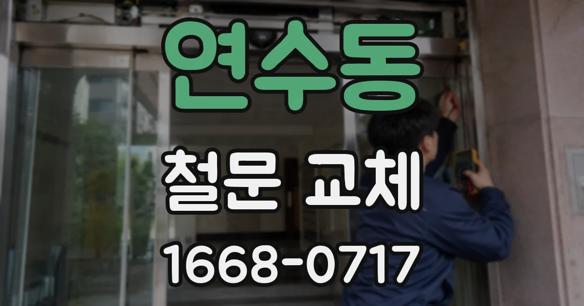 연수동 철문 교체