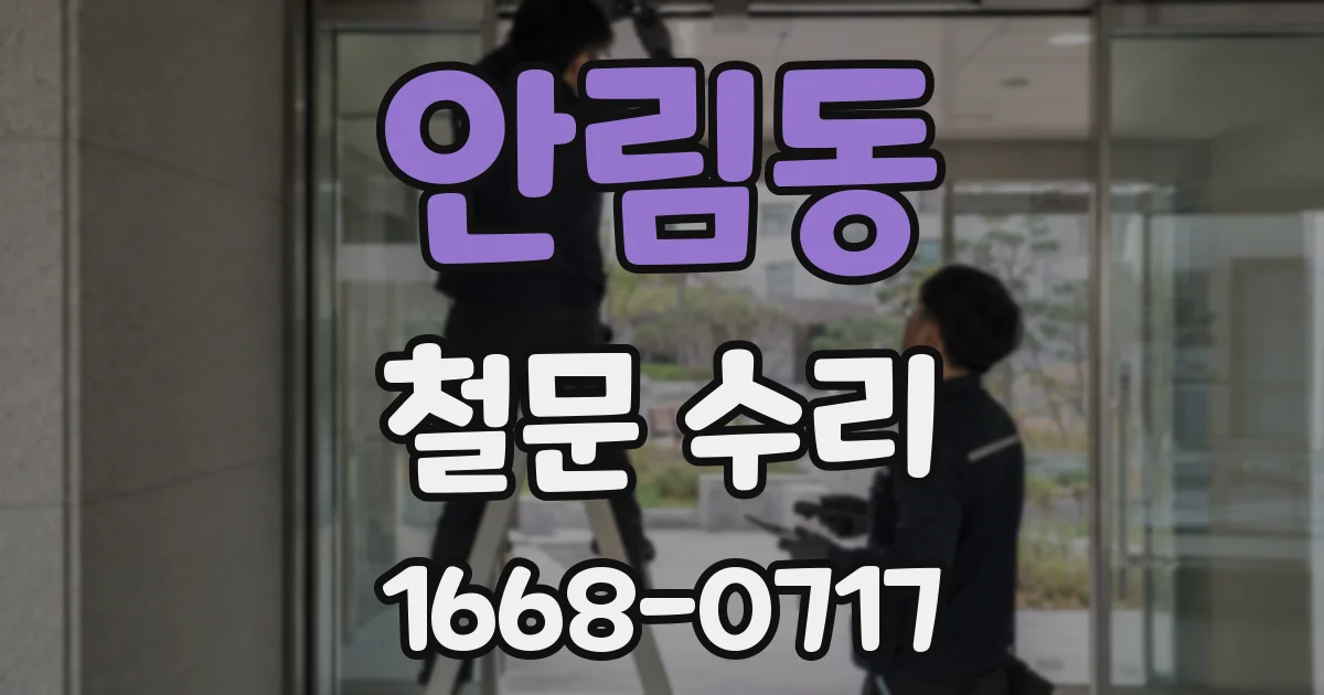 안림동 철문 수리