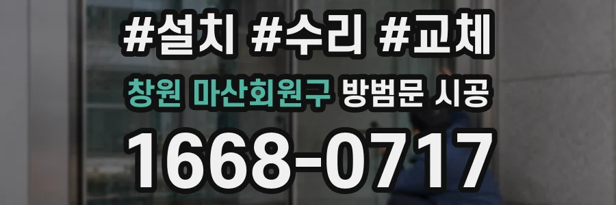 창원 마산회원구 방범문 시공