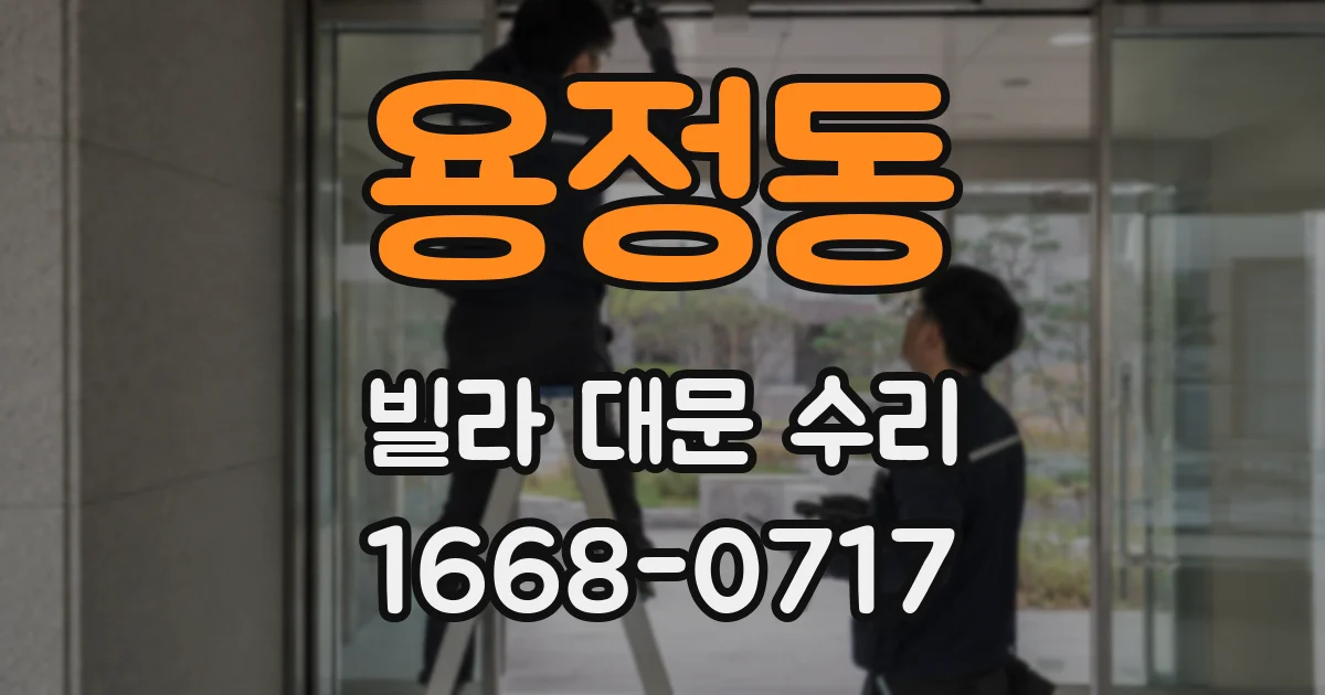 용정동 빌라 대문 수리