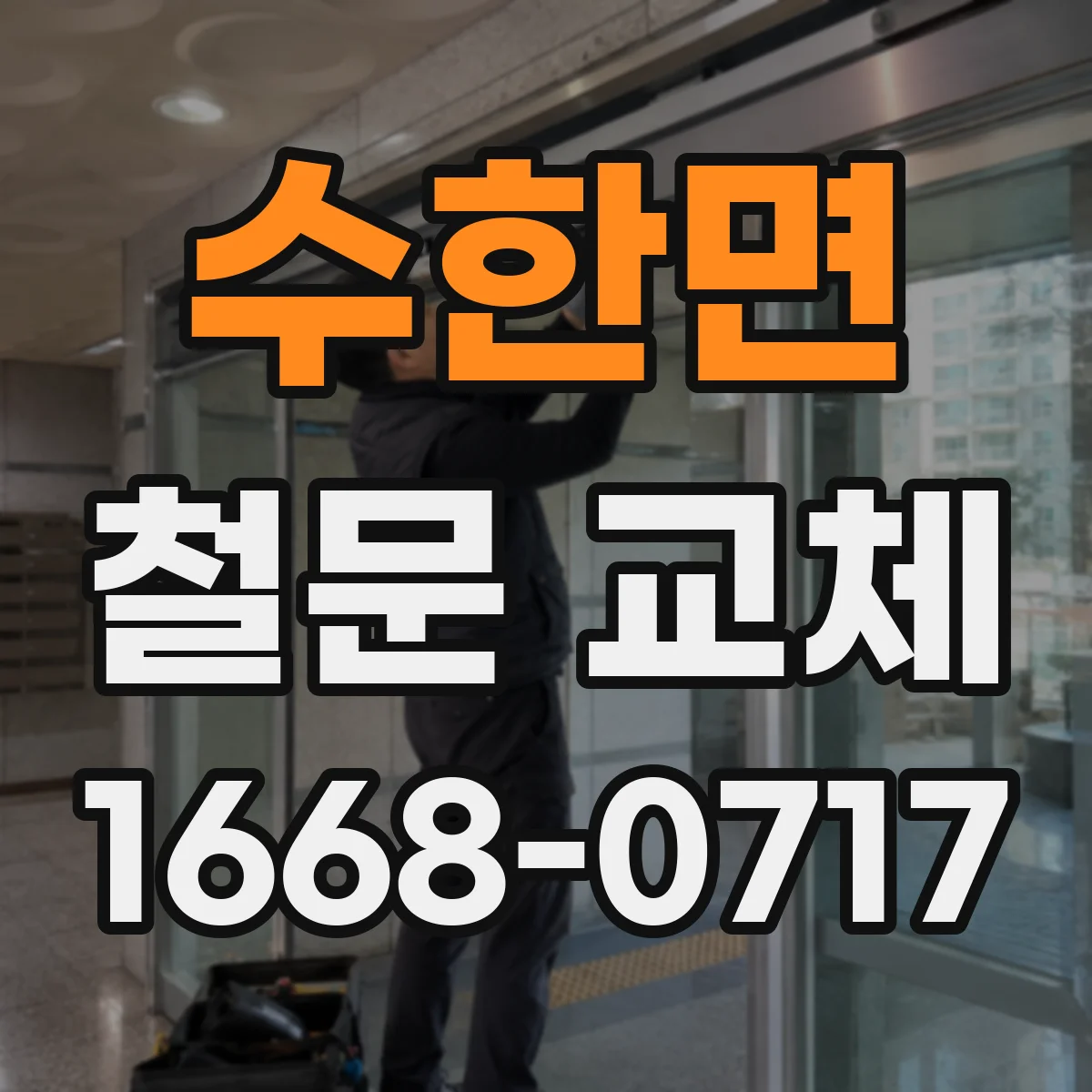수한면 철문 교체