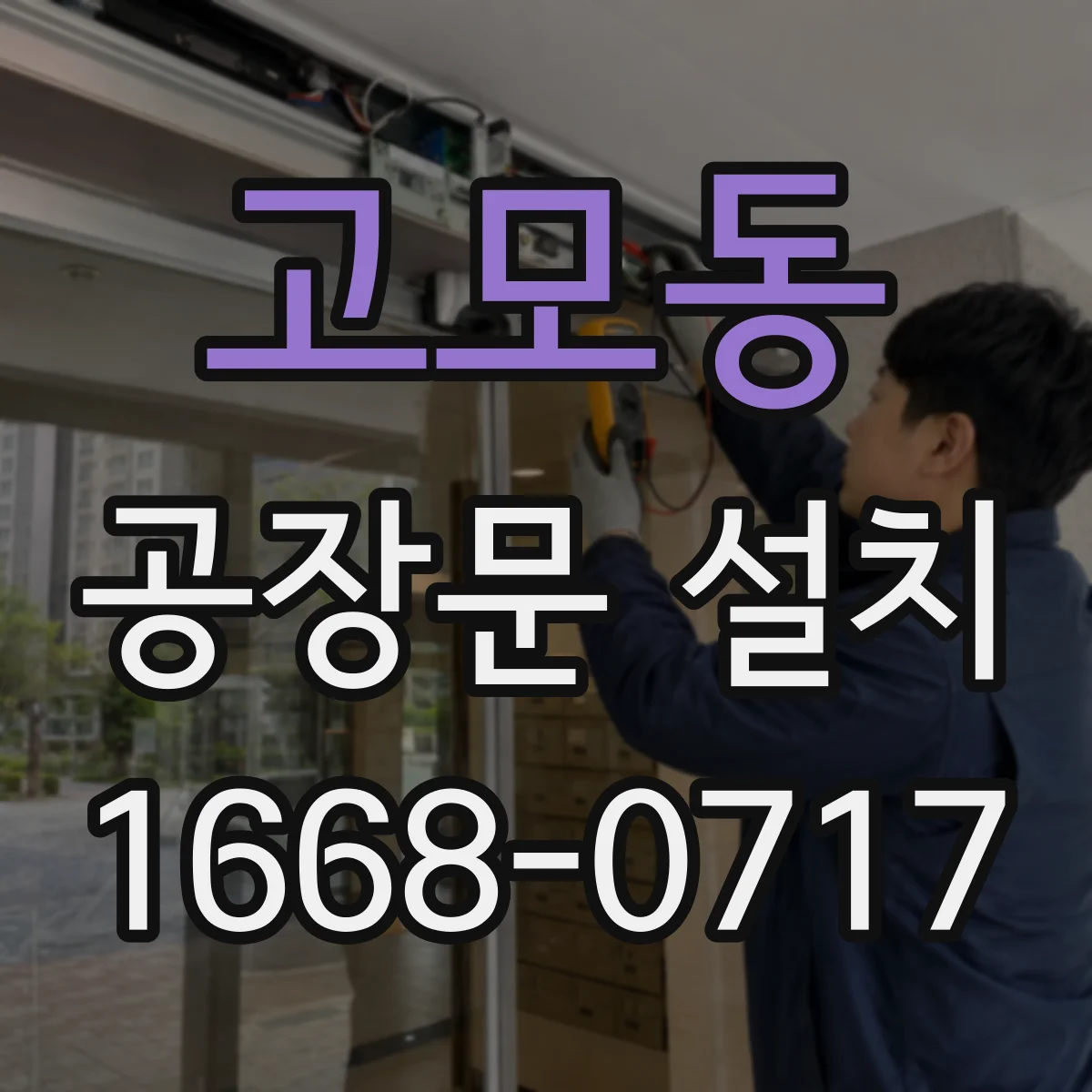 고모동 공장문 설치