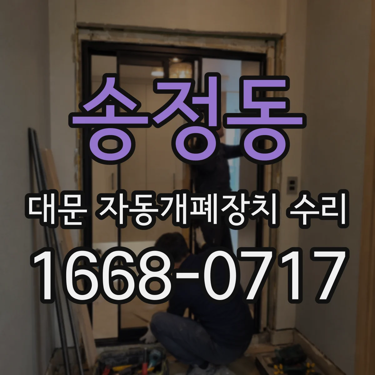 송정동 대문 자동개폐장치 수리