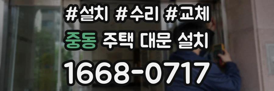 중동 주택 대문 설치