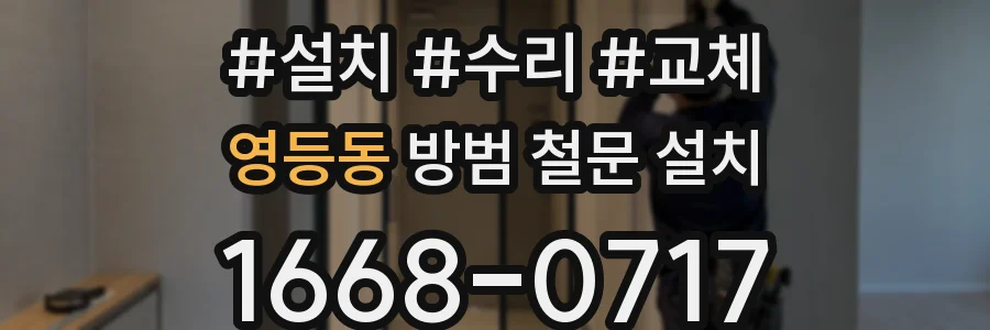 영등동 방범 철문 설치