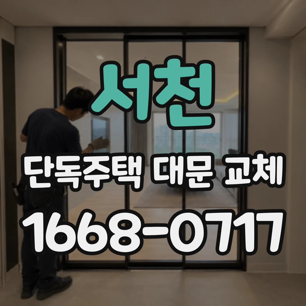 서천 단독주택 대문 교체