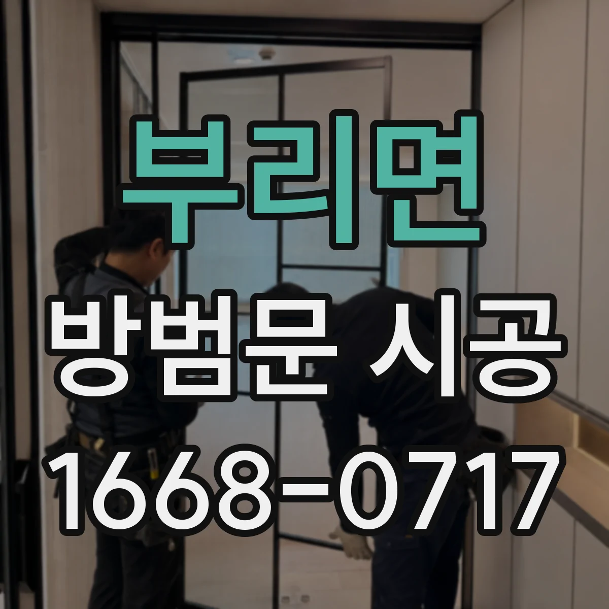 부리면 방범문 시공
