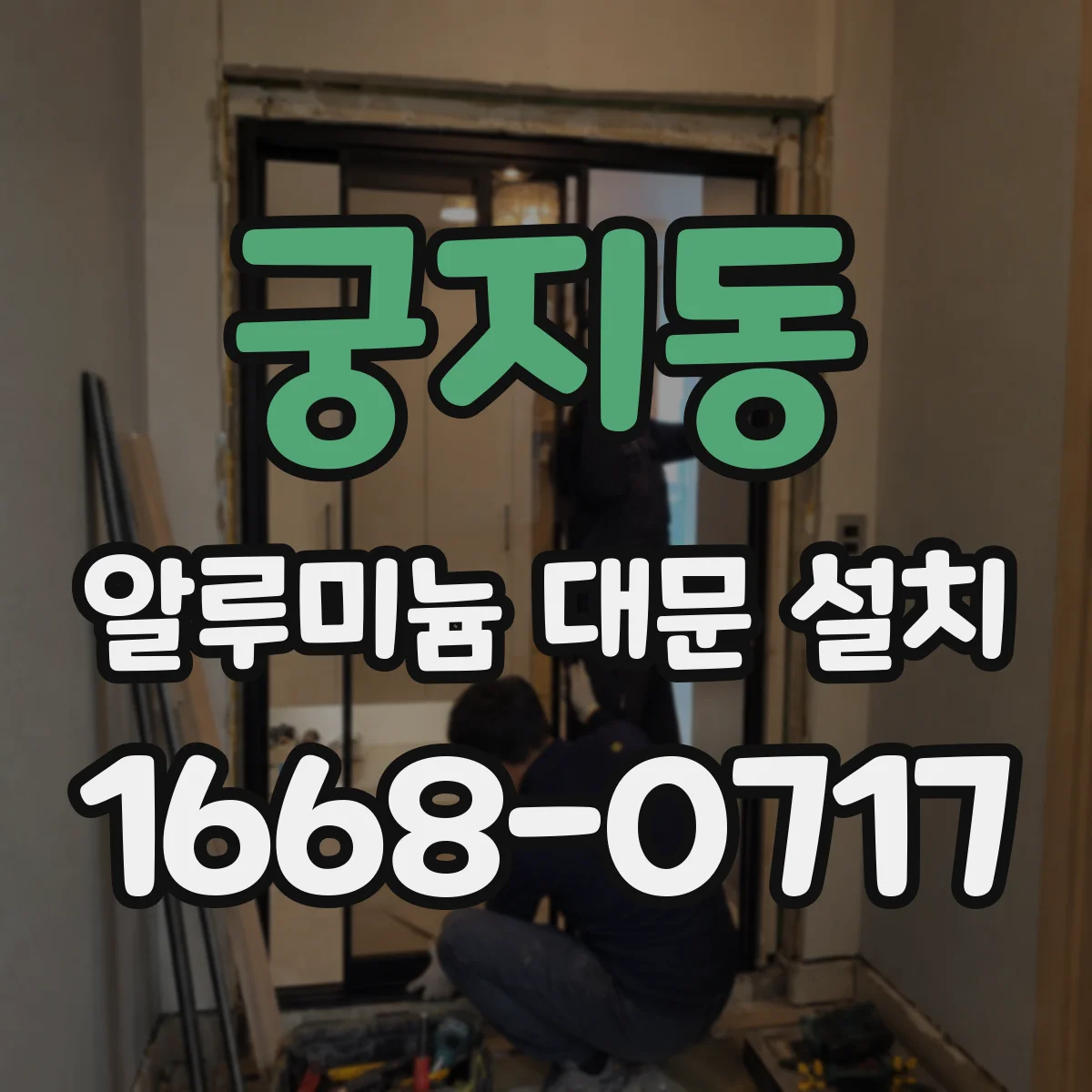 궁지동 알루미늄 대문 설치