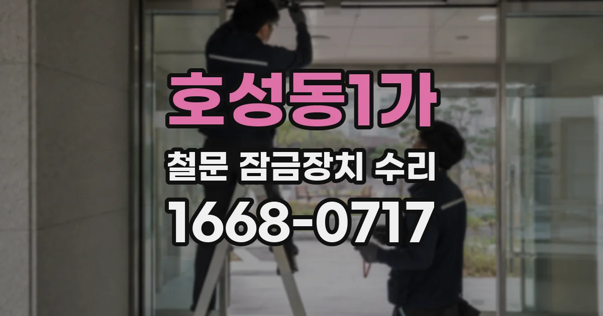 호성동1가 철문 잠금장치 수리