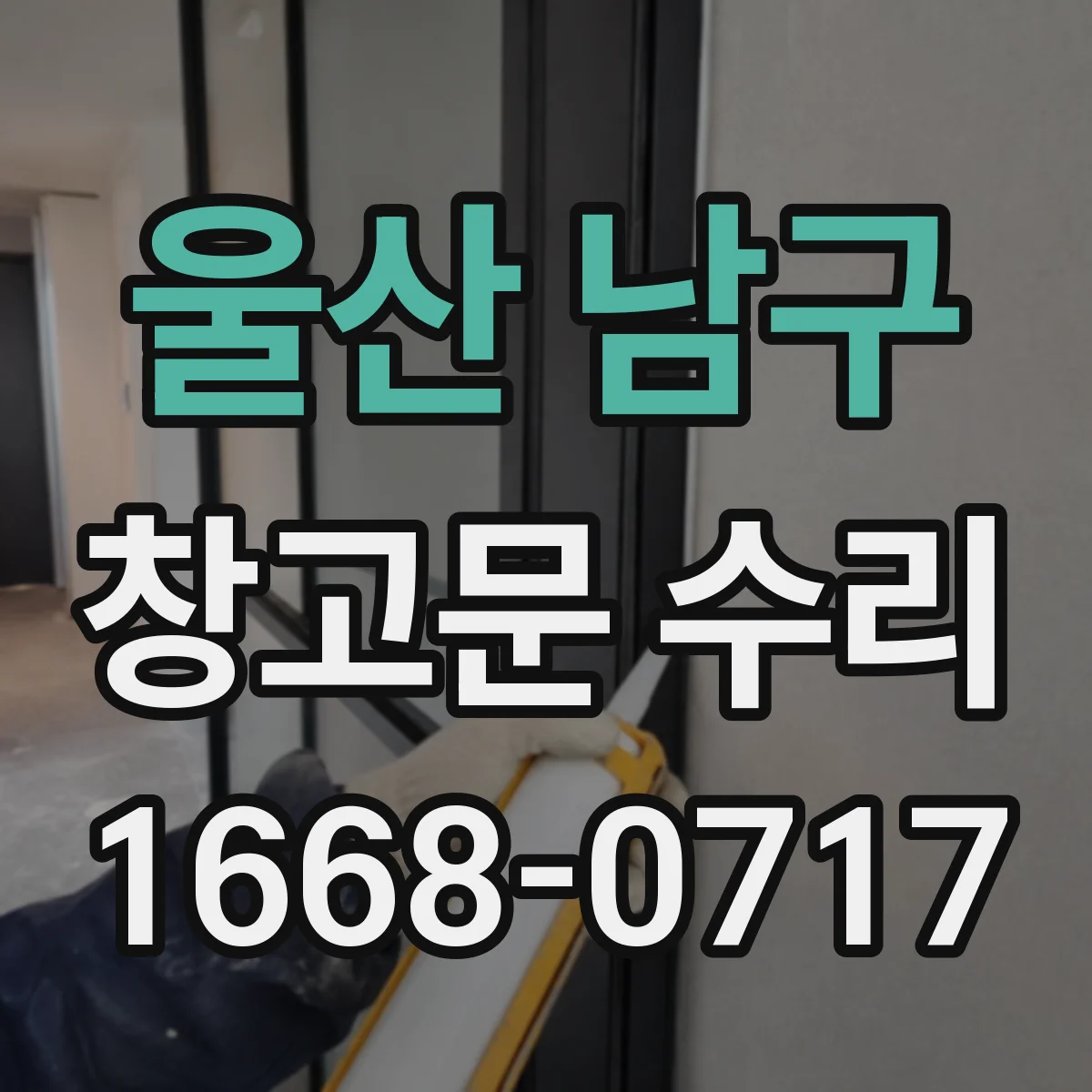 울산 남구 창고문 수리