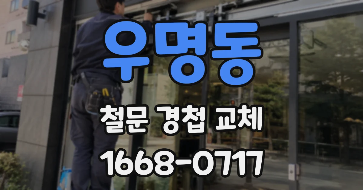 우명동 철문 경첩 교체