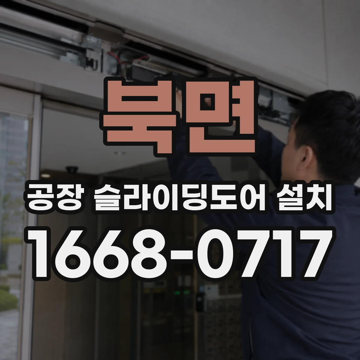 북면 공장 슬라이딩도어 설치