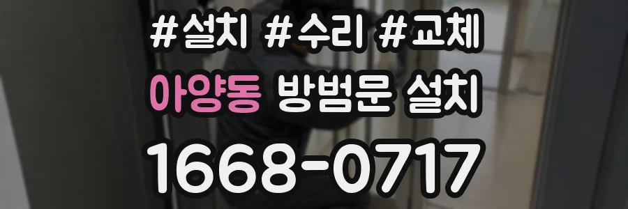 아양동 방범문 설치