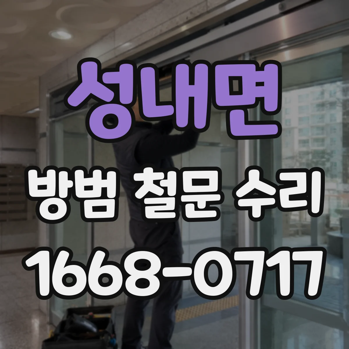 성내면 방범 철문 수리