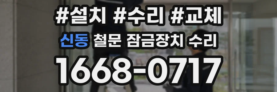 신동 철문 잠금장치 수리