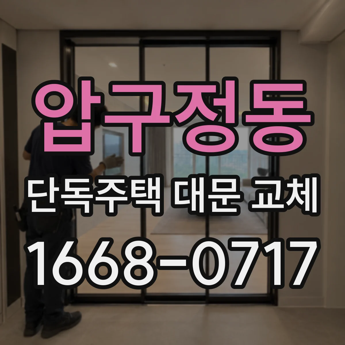 압구정동 단독주택 대문 교체