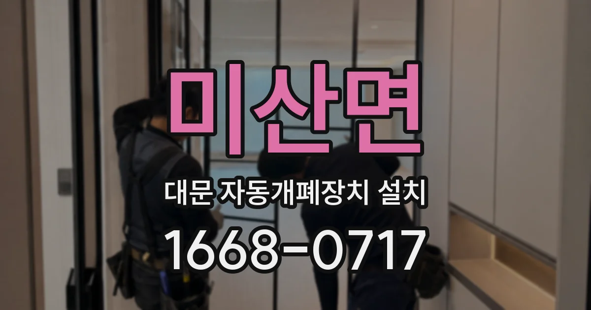 미산면 대문 자동개폐장치 설치