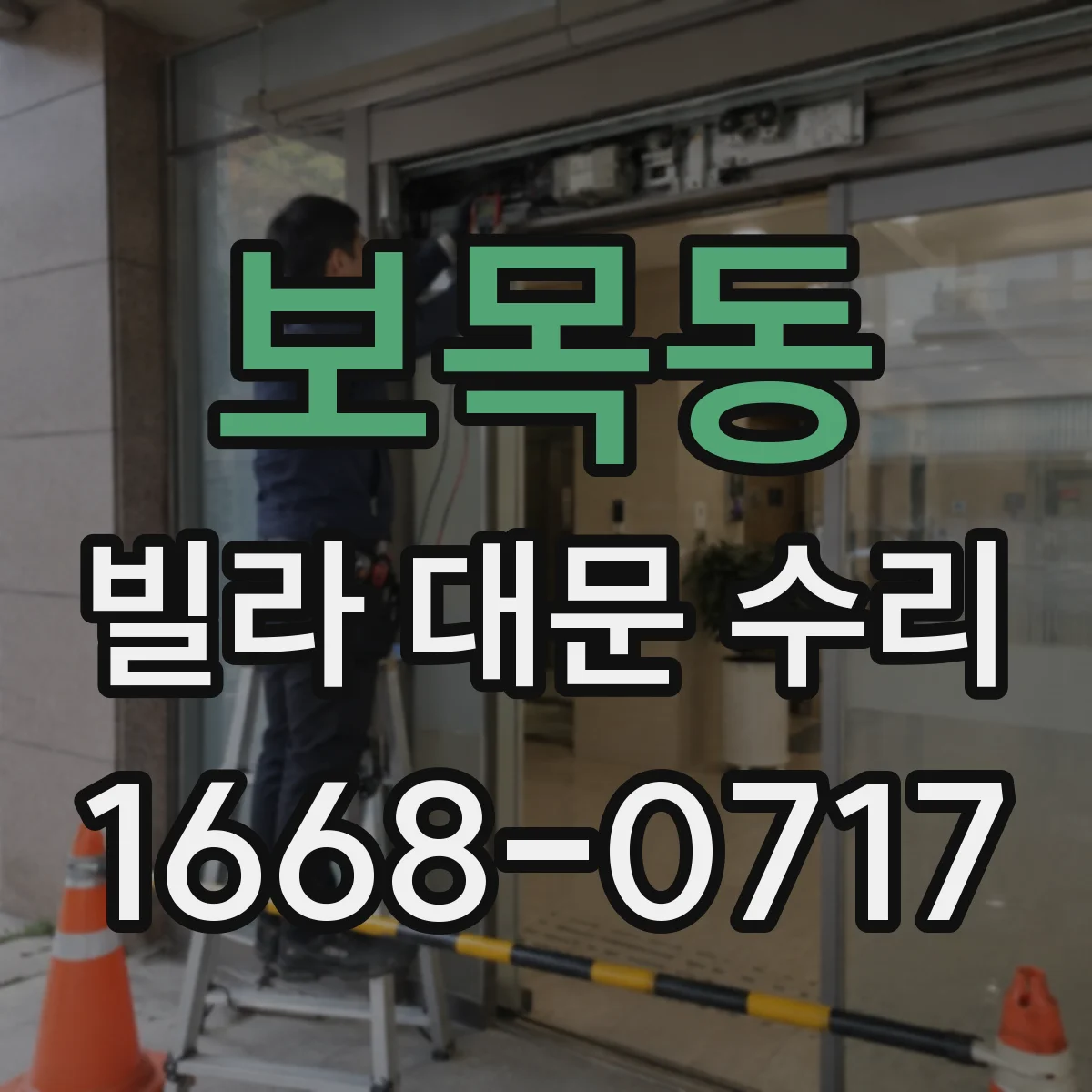 보목동 빌라 대문 수리