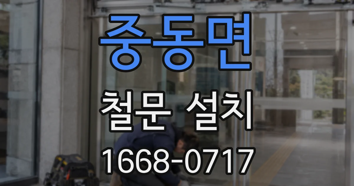 중동면 철문 설치