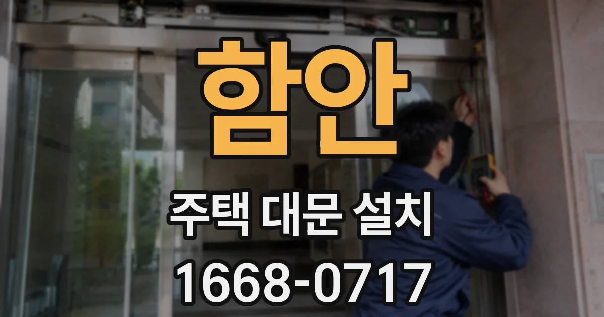 함안 주택 대문 설치