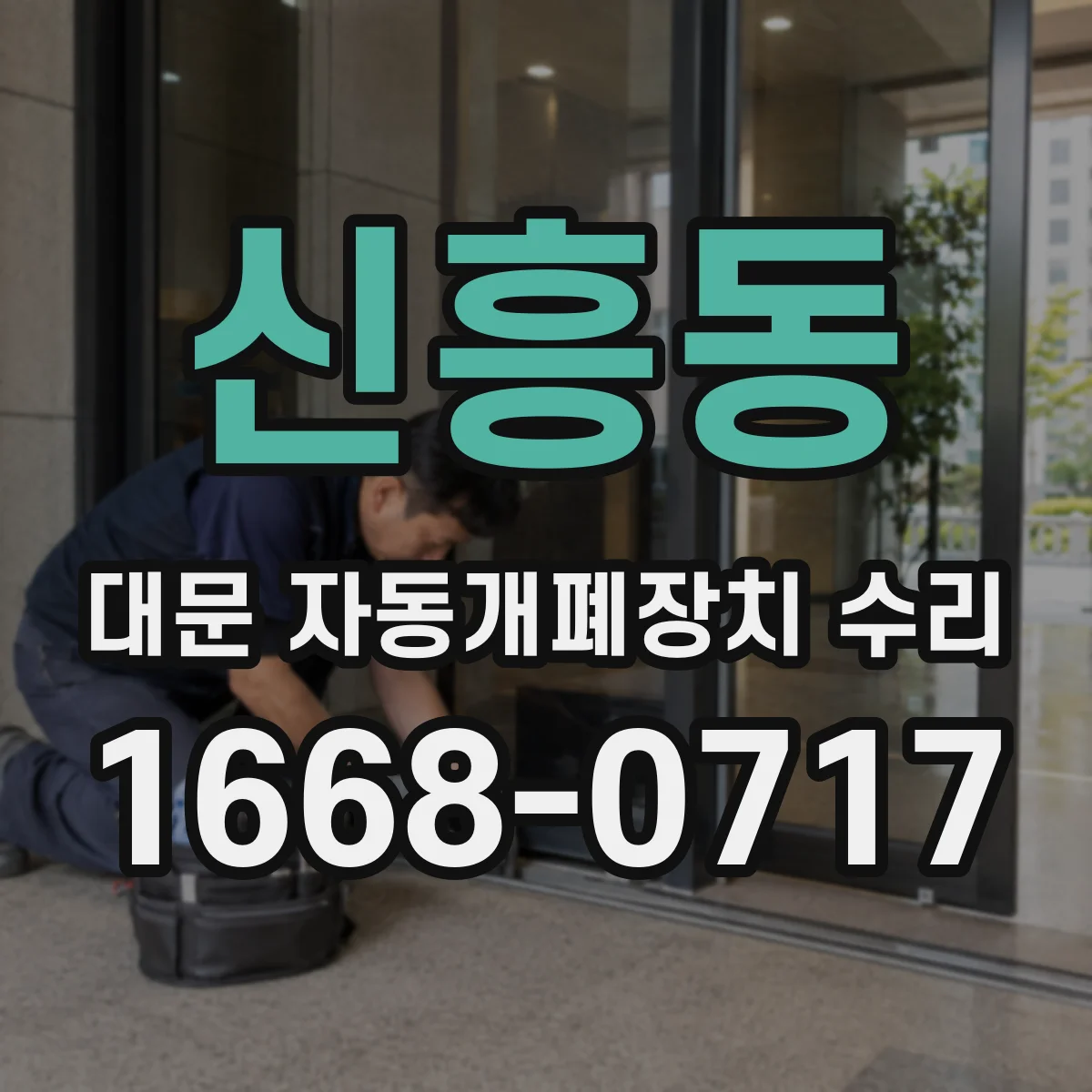 신흥동 대문 자동개폐장치 수리