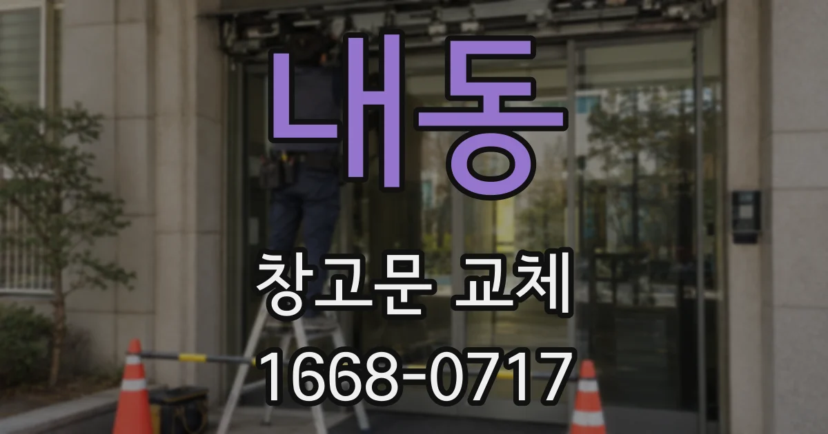 내동 창고문 교체