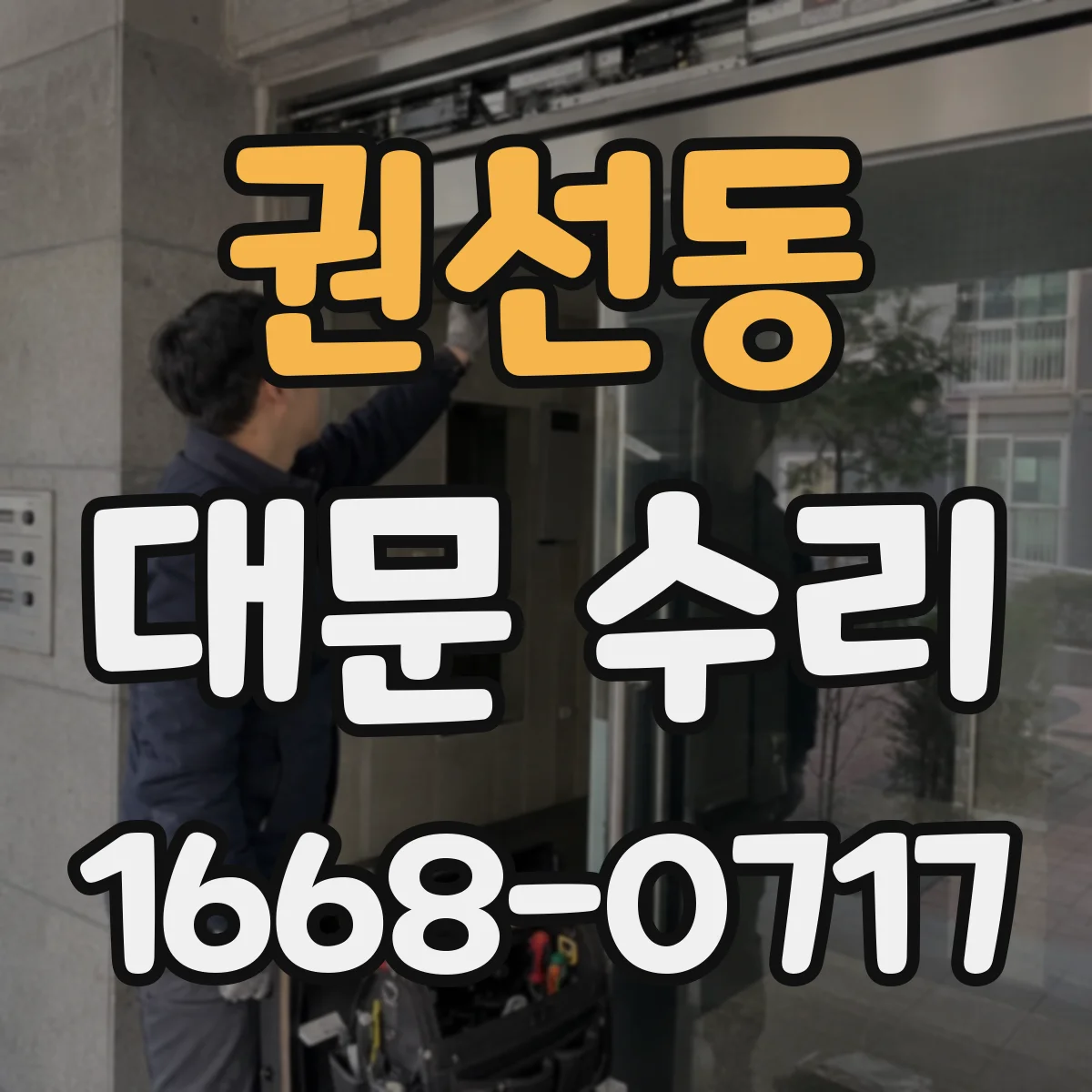 권선동 대문 수리