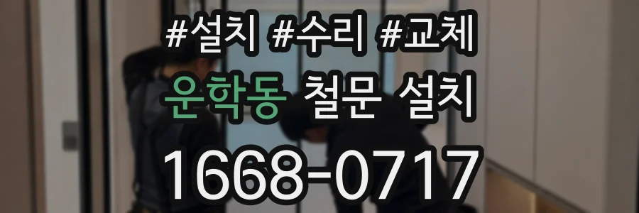 운학동 철문 설치