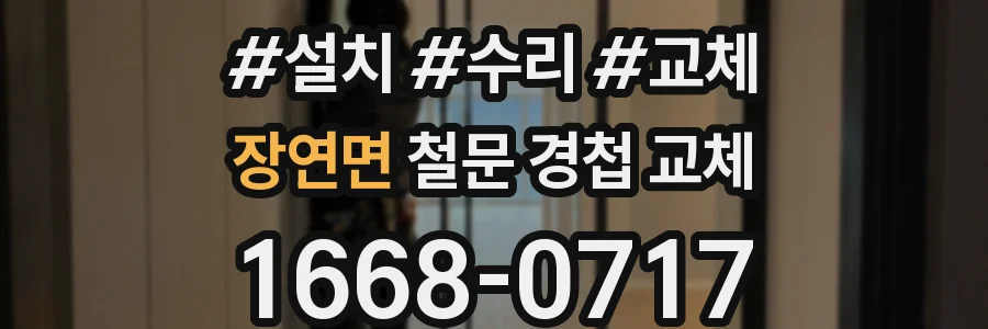 장연면 철문 경첩 교체