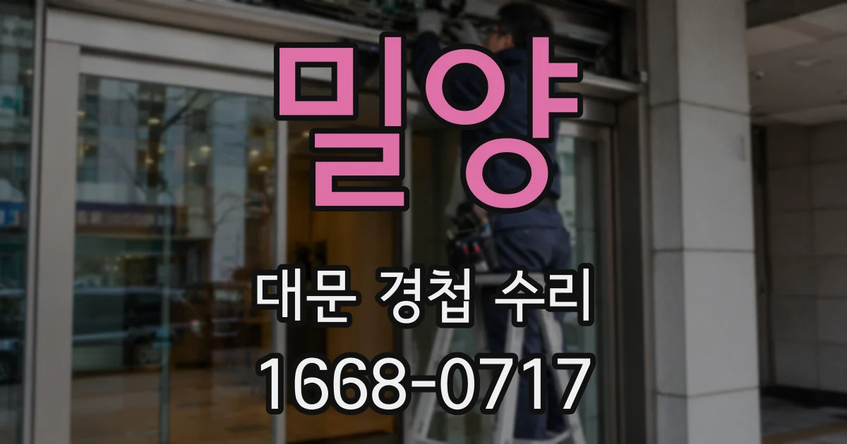 밀양 대문 경첩 수리