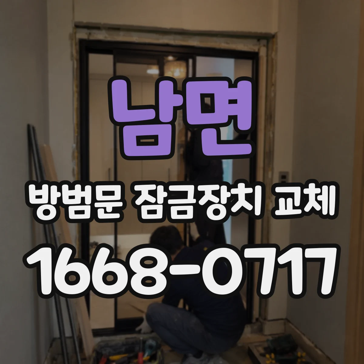 남면 방범문 잠금장치 교체