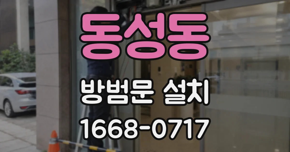 동성동 방범문 설치