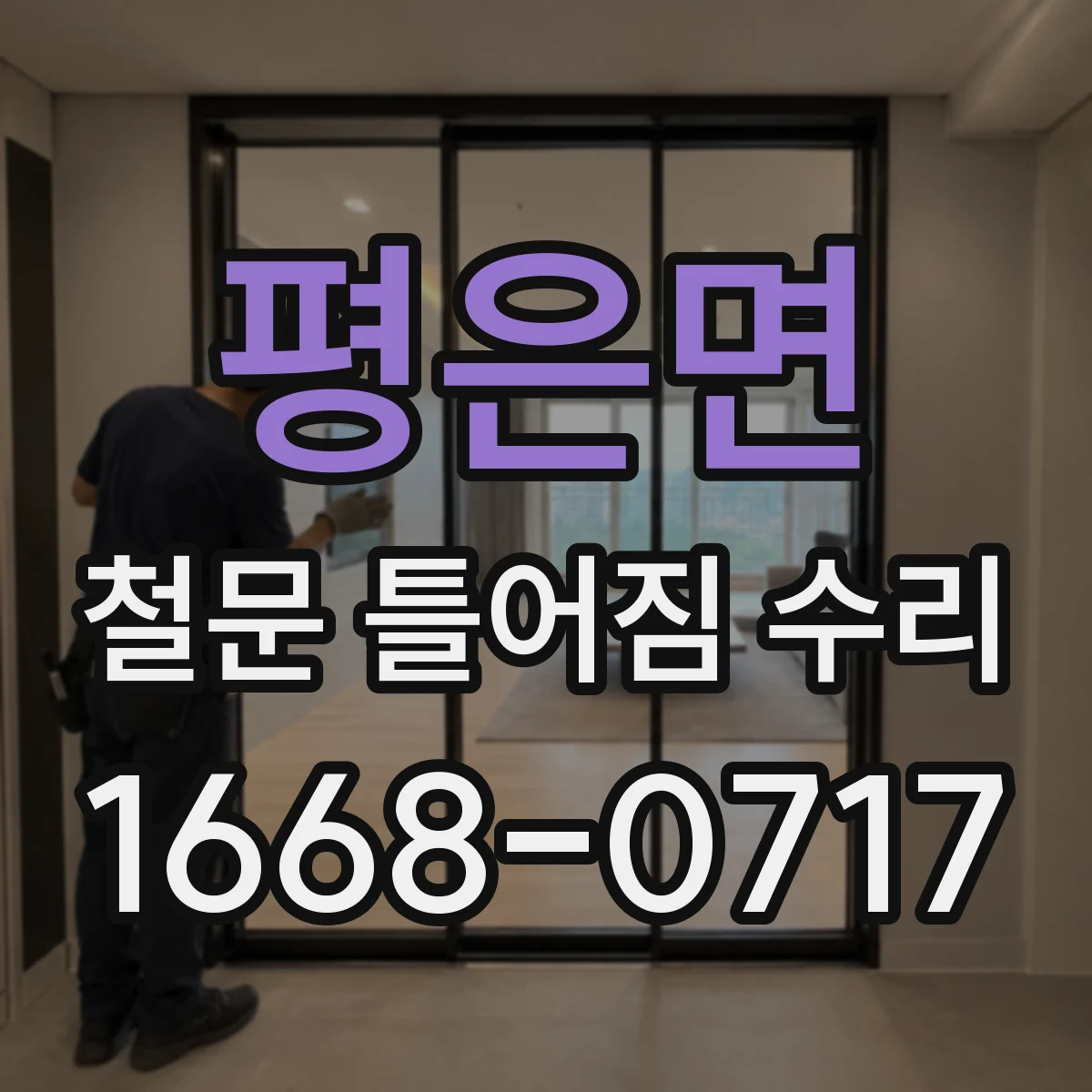 평은면 철문 틀어짐 수리