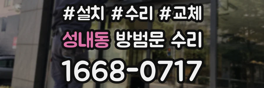 성내동 방범문 수리